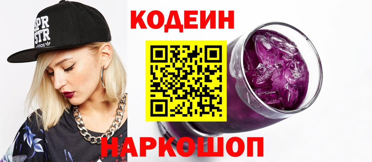 Свободный  Кодеин напиток Lean (лин)  Вход с VPN 